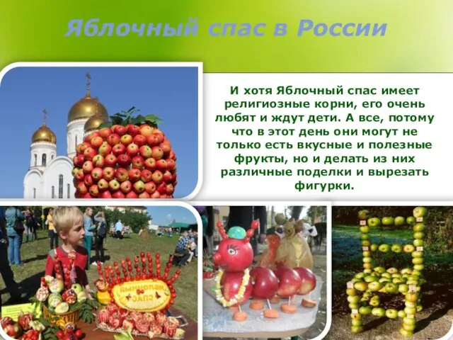 Яблочный спас в России И хотя Яблочный спас имеет религиозные корни, его