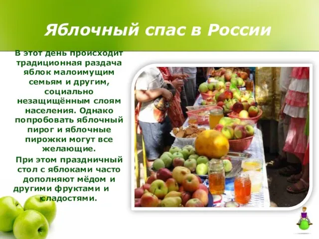 Яблочный спас в России В этот день происходит традиционная раздача яблок малоимущим