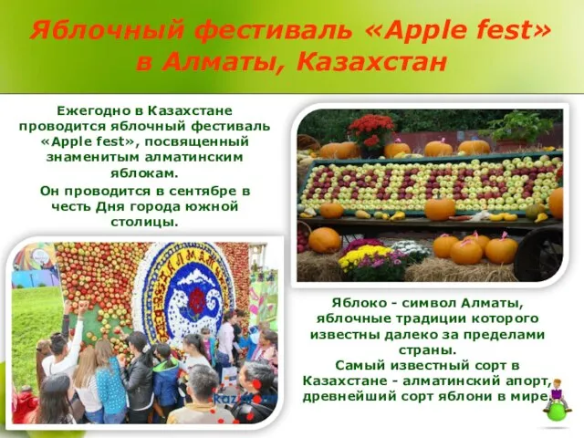 Яблочный фестиваль «Apple fest» в Алматы, Казахстан Ежегодно в Казахстане проводится яблочный