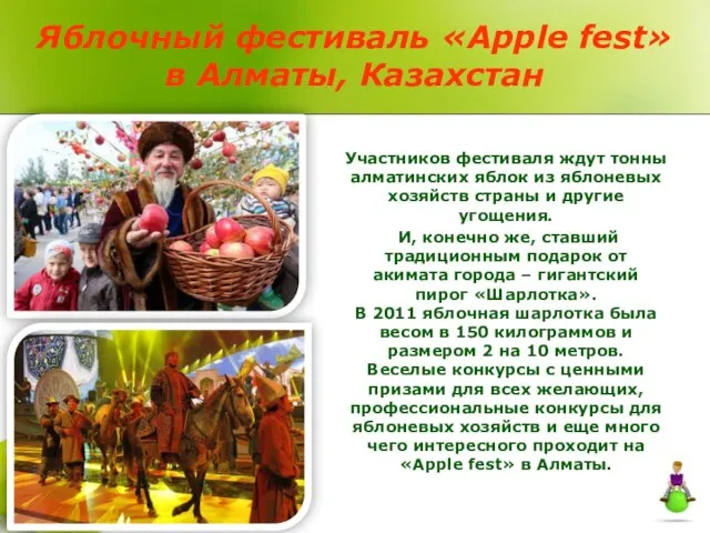 Яблочный фестиваль «Apple fest» в Алматы, Казахстан Участников фестиваля ждут тонны алматинских