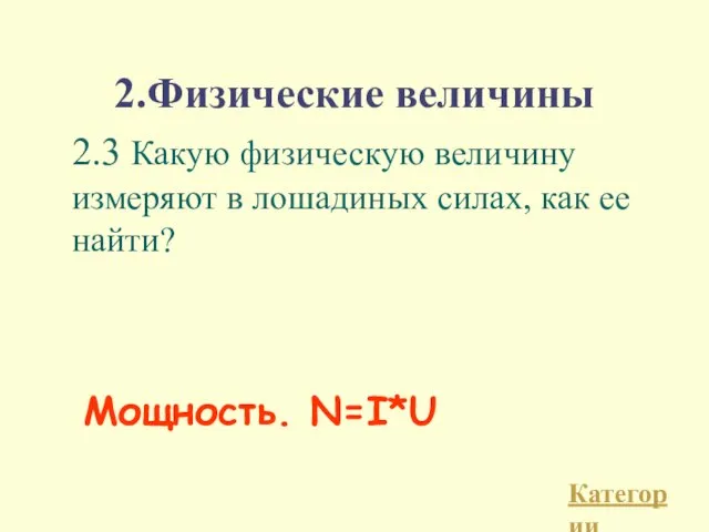 2.Физические величины 2.3 Какую физическую величину измеряют в лошадиных силах, как ее найти? Категории Мощность. N=I*U