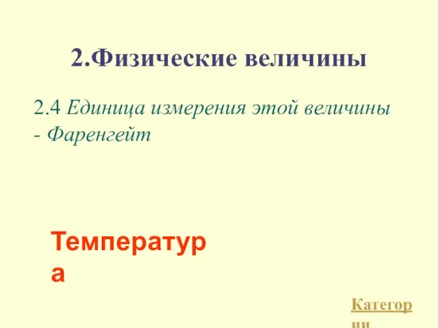 2.Физические величины 2.4 Единица измерения этой величины - Фаренгейт Категории Температура