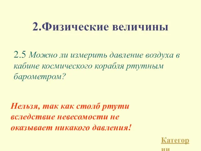 2.Физические величины 2.5 Можно ли измерить давление воздуха в кабине космического корабля