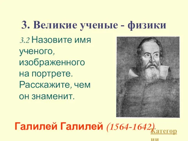 3. Великие ученые - физики 3.2 Назовите имя ученого, изображенного на портрете.