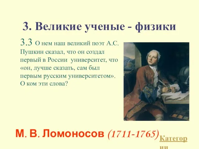 3. Великие ученые - физики 3.3 О нем наш великий поэт А.С.