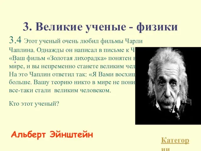 3. Великие ученые - физики 3.4 Этот ученый очень любил фильмы Чарли