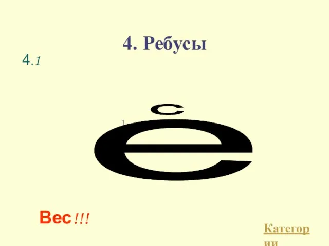 4. Ребусы Категории Вес!!! 4.1 1. е с