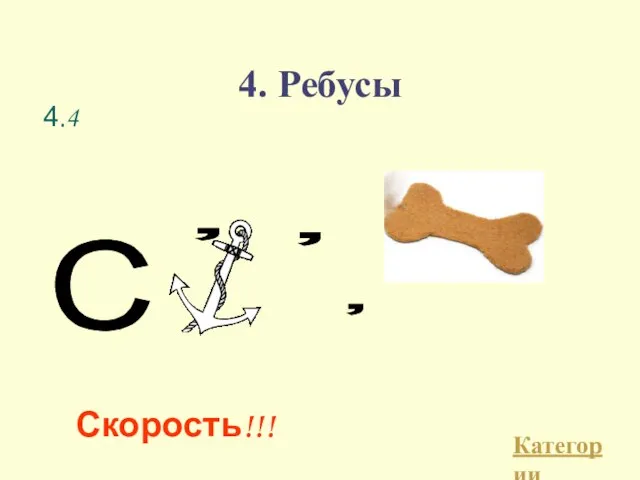 4. Ребусы Категории Скорость!!! 4.4 С , , ,