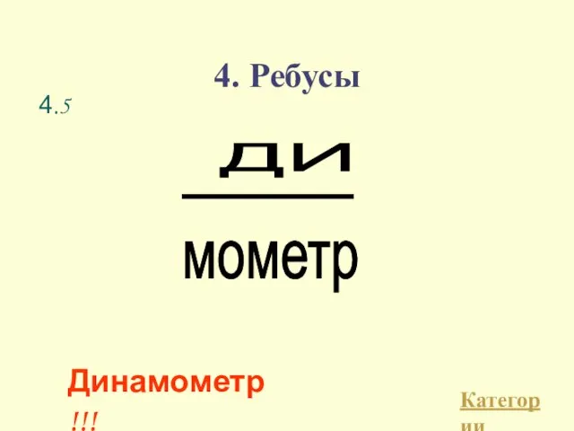 4. Ребусы Категории Динамометр!!! 4.5 ДИ мометр