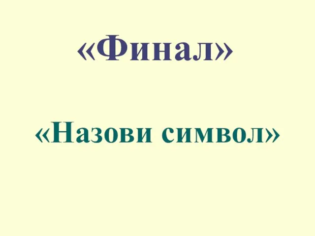 «Финал» «Назови символ»