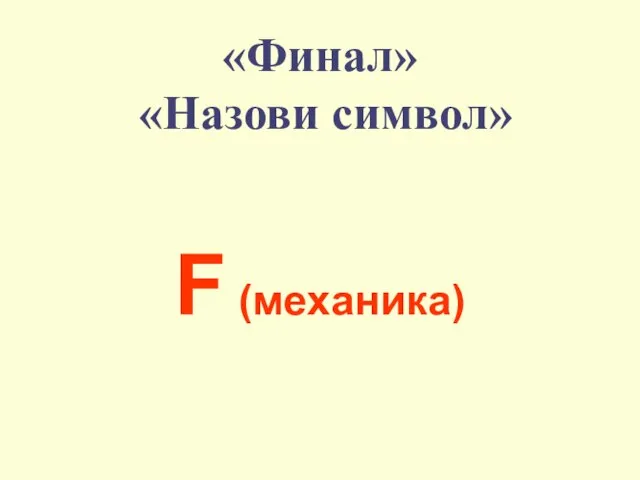 «Финал» «Назови символ» F (механика)