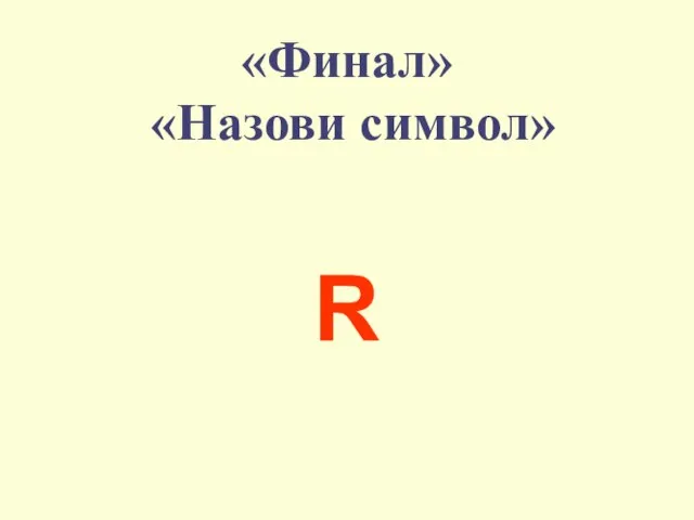 «Финал» «Назови символ» R