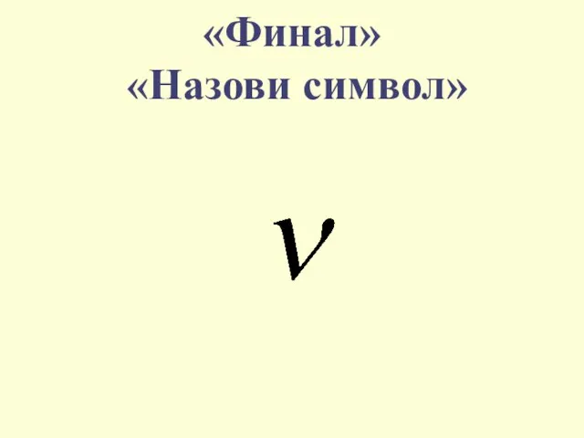 «Финал» «Назови символ»