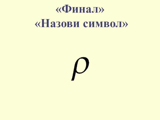 «Финал» «Назови символ»