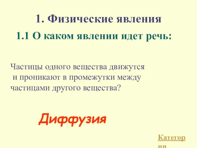 1. Физические явления 1.1 О каком явлении идет речь: Частицы одного вещества