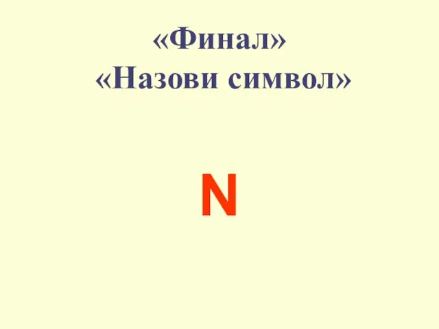 «Финал» «Назови символ» N