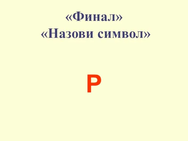 «Финал» «Назови символ» P