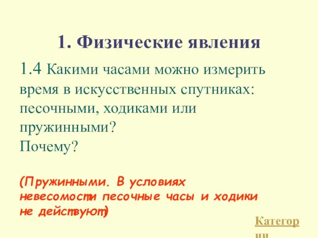 1. Физические явления 1.4 Какими часами можно измерить время в искусственных спутниках: