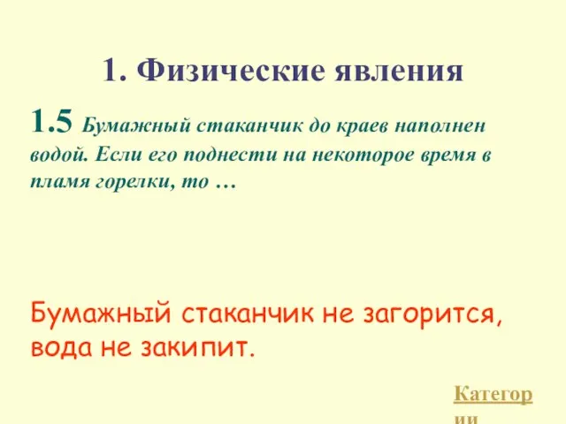 1.5 Бумажный стаканчик до краев наполнен водой. Если его поднести на некоторое