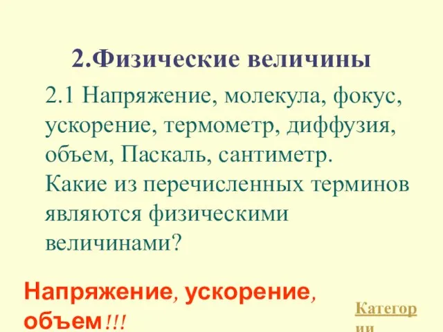 2.Физические величины 2.1 Напряжение, молекула, фокус, ускорение, термометр, диффузия, объем, Паскаль, сантиметр.