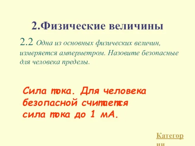 2.Физические величины 2.2 Одна из основных физических величин, измеряется амперметром. Назовите безопасные