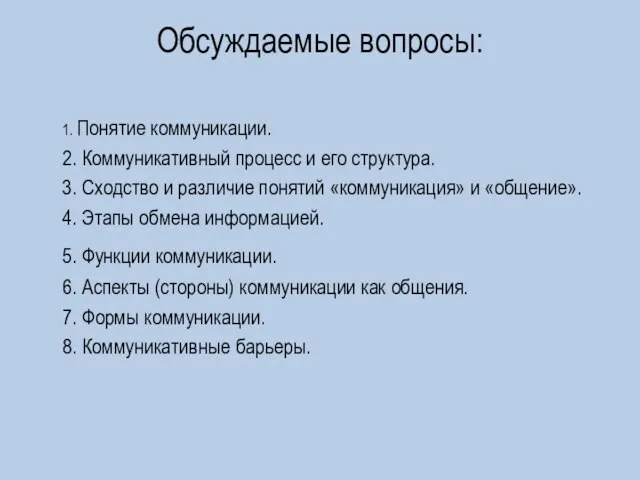 Обсуждаемые вопросы: 1. Понятие коммуникации. 2. Коммуникативный процесс и его структура. 3.