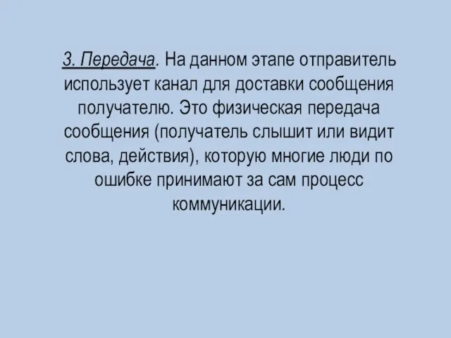 3. Передача. На данном этапе отправитель использует канал для доставки сообщения получателю.