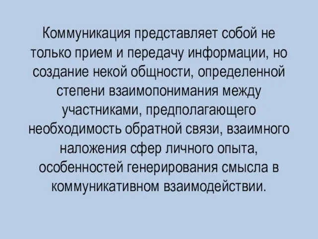 Коммуникация представляет собой не только прием и передачу информации, но создание некой