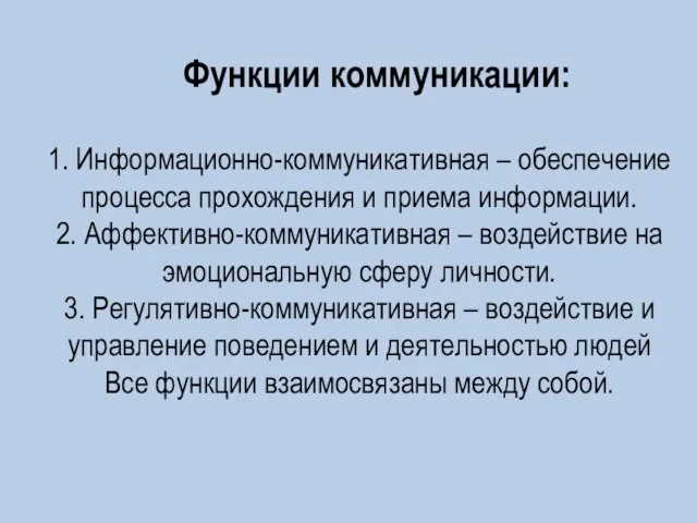 Функции коммуникации: 1. Информационно-коммуникативная – обеспечение процесса прохождения и приема информации. 2.