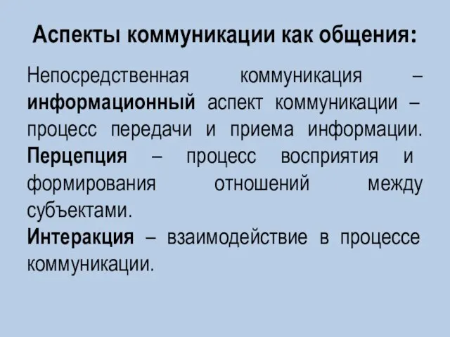 Аспекты коммуникации как общения: Непосредственная коммуникация – информационный аспект коммуникации – процесс