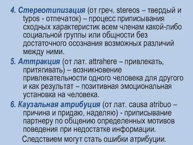 4. Стереотипизация (от греч. stereos – твердый и typos - отпечаток) –