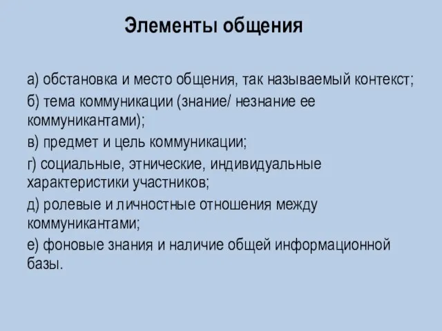 Элементы общения а) обстановка и место общения, так называемый контекст; б) тема