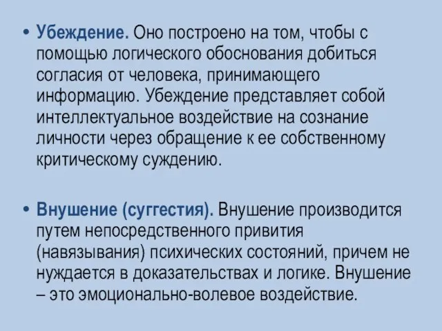 Убеждение. Оно построено на том, чтобы с помощью логического обоснования добиться согласия