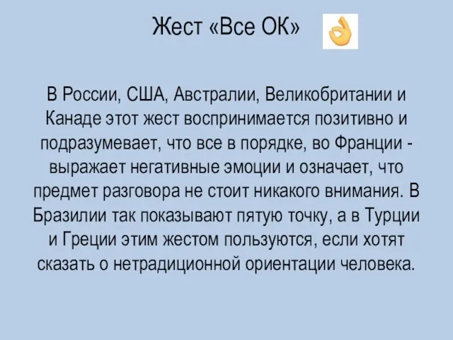 Жест «Все ОК» В России, США, Австралии, Великобритании и Канаде этот жест