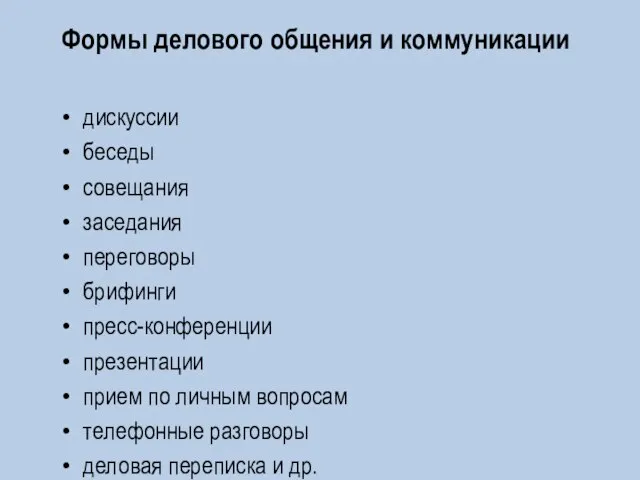 Формы делового общения и коммуникации дискуссии беседы совещания заседания переговоры брифинги пресс-конференции