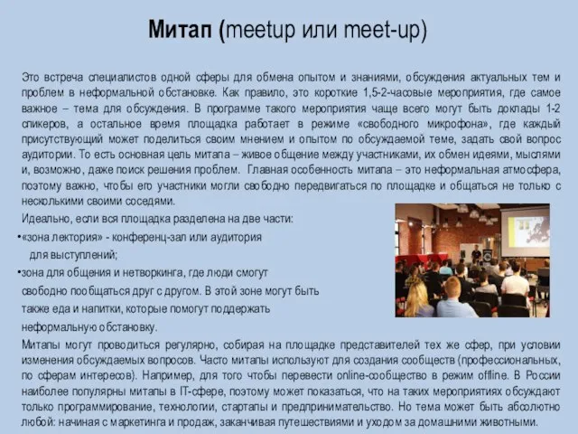 Митап (meetup или meet-up) Это встреча специалистов одной сферы для обмена опытом