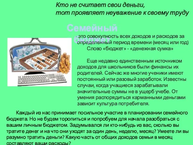 Кто не считает свои деньги, тот проявляет неуважение к своему труду Семейный