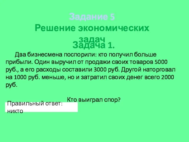 Задача 1. Два бизнесмена поспорили: кто получил больше прибыли. Один выручил от