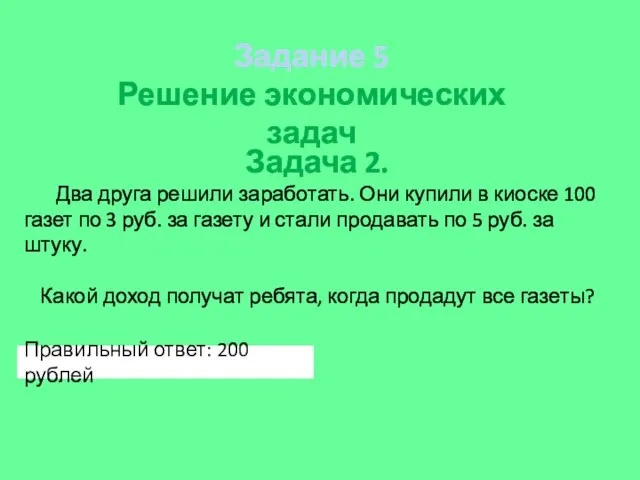 Задача 2. Два друга решили заработать. Они купили в киоске 100 газет