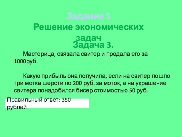 Задача 3. Мастерица, связала свитер и продала его за 1000руб. Какую прибыль