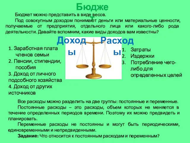 Бюджет Расходы Доходы 1. Заработная плата членов семьи 2. Пенсии, стипендии, пособия