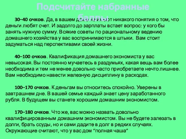 30–40 очков. Да, в вашем доме не имеют никакого понятия о том,