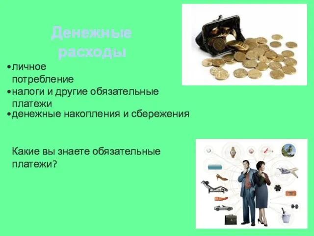 Денежные расходы личное потребление налоги и другие обязательные платежи денежные накопления и