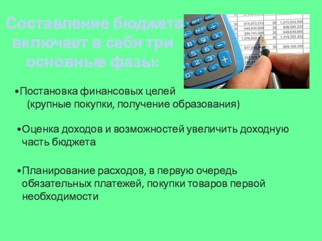 Составление бюджета включает в себя три основные фазы: Постановка финансовых целей (крупные