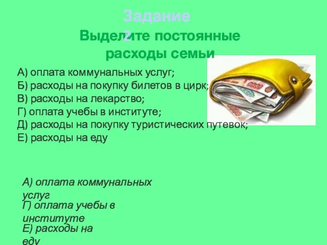 А) оплата коммунальных услуг Г) оплата учебы в институте Е) расходы на