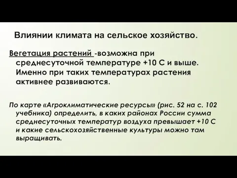 Вегетация растений -возможна при среднесуточной температуре +10 С и выше. Именно при