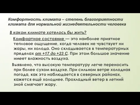 Комфортность климата – степень благоприятности климата для нормальной жизнедеятельности человека В каком