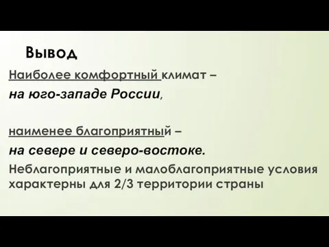 Вывод Наиболее комфортный климат – на юго-западе России, наименее благоприятный – на