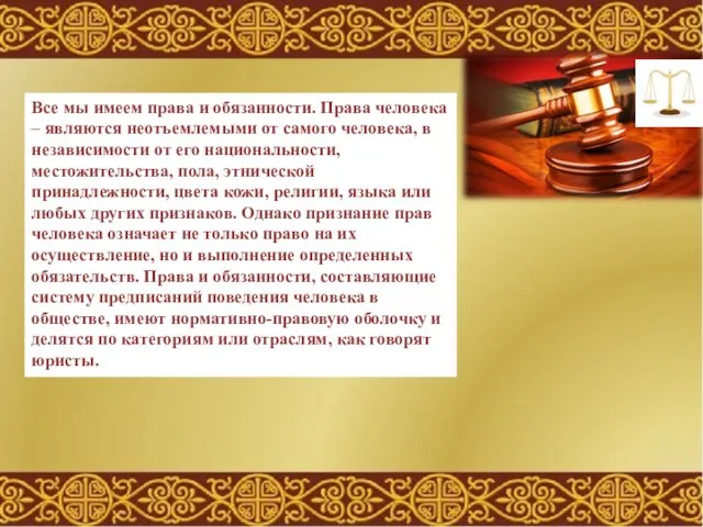 Все мы имеем права и обязанности. Права человека – являются неотъемлемыми от