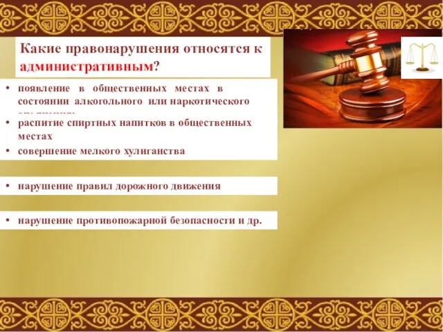 Какие правонарушения относятся к административным? появление в общественных местах в состоянии алкогольного